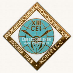 АВЕРС: Знак «XIII международный энтомологический конгресс. CEI. Москва. 1969» № 12171а