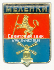 Знак «﻿Город Меленки. Владимирская губерния»