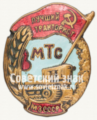 АВЕРС: Знак «Лучший тракторист МТС. МЗ СССР» № 1215а