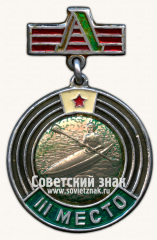 Знак за III место в первенстве ДСО «Локомотив». Гребля на байдарка