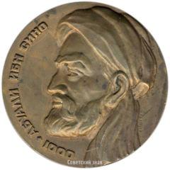АВЕРС: Настольная медаль «1000 лет со дня рождения Ибн Сины» № 3406а
