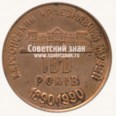 Настольная медаль «100 лет Херсонскому краеведческому музею»