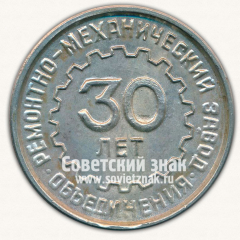 Настольная медаль «30 лет объединение Ремонтно-механический завод (РМЗ)»