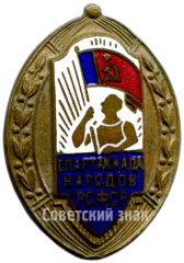 Знак «Спартакиада народов РСФСР»