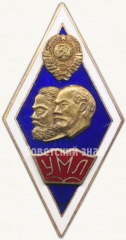 АВЕРС: Знак «За окончание университета марксизма-ленинизма (УМЛ)» № 6079б