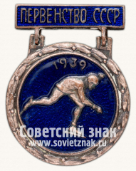 Призовой знак первенства СССР по скоростному бегу на коньках. 1939