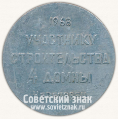 Настольная медаль «Участнику строительства 4 домны. Череповец. 1968»