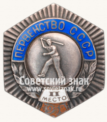 Знак «Первенство СССР. II место по городкам. 1958»