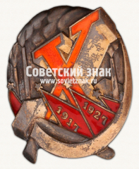 АВЕРС: ﻿Знак в честь 10-летия Октябрьской революции № 17780а