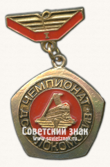 Знак за I место. ДСО «Локомотив»
