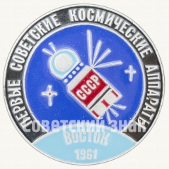 Космический корабль - «Восток-1». 1961. СССР. Серия знаков «Первые советские космические аппараты»