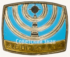 Знак «День радио»