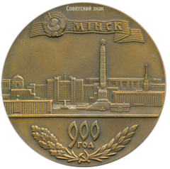 АВЕРС: Настольная медаль «900 лет Минску (1067-1967)» № 1521а