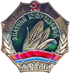 Знак «Лучший кукурузовод Украины»