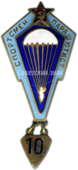 АВЕРС: Знак «Спортсмен парашютист» № 4924а