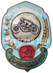 Знак «Чемпион первенства Туркменской ССР. Мотоциклетный спорт»
