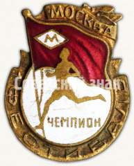 АВЕРС: Знак «Чемпион московского фестиваля по бегу» № 9486а