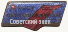 АВЕРС: Знак «Наркомат внутренней торговли (НКВТ) СССР. Союзтекстильшвейторг» № 7773а