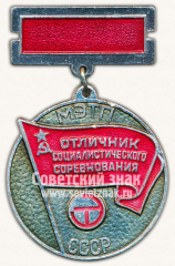 Знак «Отличник социалистического соревнования Министерство электротехнической промышленности (МЭТП) СССР»