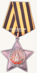АВЕРС: Орден Славы. 2 степени № 14902а