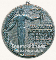 Медаль «За активную работу по физкультуре и спорту. Комитет по физкультуре и спорту при Сахалинском облисполкоме»