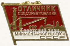 Знак «Отличник социалистического соревнования Минмонтажспецстрой СССР»