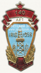 АВЕРС: Знак «140 лет Грозного (1818-1958)» № 10107а