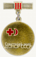 АВЕРС: Знак «Донор СССР. III степень. Общество Красного креста и Красного полумесяца» № 9716а