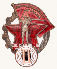 АВЕРС: Знак «Ворошиловский стрелок. II(2) ступени» № 1802д