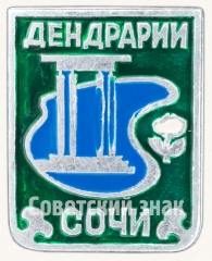 Знак «Дендрарий. Сочи»