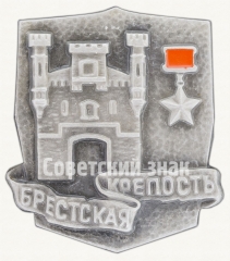 АВЕРС: Брестская крепость. Серия знаков «Города-герои» № 7643а