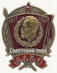 АВЕРС: Юбилейный знак «O.Г.П.У. 1917-1927» № 4426е