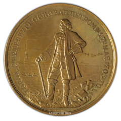 АВЕРС: Настольная медаль «В честь 250-летия основания Ленинграда» № 310б