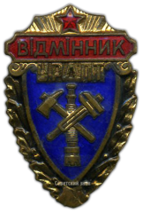 Знак «Отличник украинского республиканского добровольного пожарного общества (УРДПТ)»