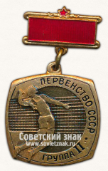 АВЕРС: Знак «Волейбол. Первенство СССР. Группа II» № 14566а