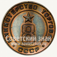 АВЕРС: Жетон для торговых автоматов Министерства торговли СССР №8 № 9965б