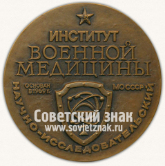 Настольная медаль «Научно-Исследовательский Институт Военной медицины»