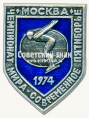 Знак «Чемпионат мира. Москва. 1974. Серия знаков «Современное пятиборье». Плавание»