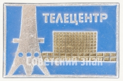 Знак «Телевизионный технический центр «Останкино». Телецентр»