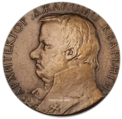 АВЕРС: Настольная медаль «150 лет со дня смерти Джакомо Кваренги» № 1839а