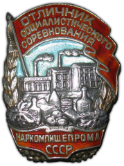 АВЕРС: Знак «Отличник социалистического соревнования наркомпищепрома СССР» № 179в