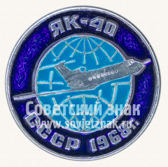 Знак «Турбореактивный пассажирский самолет «Як-40». 1968. СССР»