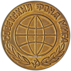 АВЕРС: Настольная медаль «Советский фонд мира» № 3497а