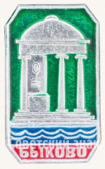 Знак «Поселок городского типа Быково»