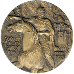 АВЕРС: Настольная медаль «600 лет победе на Куликовом поле. Дмитрий Донской» № 1340а