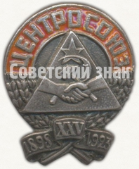 Знак «Памятный знак в честь XXV-летия (1898-1923) всероссийского центрального союза потребительских обществ (Центросоюз)»