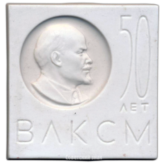 Настольная медаль «50 лет ВЛКСМ (Всесоюзный Ленинский Коммунистический Союз Молодежи) (1918-1968)»