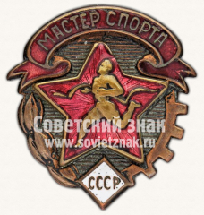 АВЕРС: Знак «Мастер спорта СССР» № 11585а