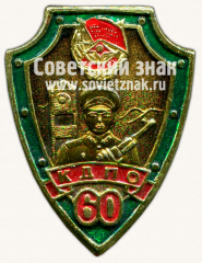 Знак «60 лет Краснознаменному Дальневосточному пограничному округу (КДПО)»