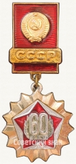 АВЕРС: Знак «60 лет СССР» № 7270а